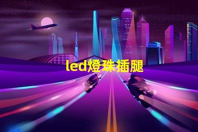 led燈珠插腿