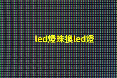 led燈珠換led燈管