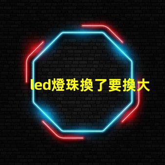 led燈珠換了要換大燈嗎