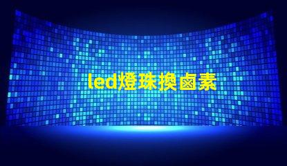 led燈珠換鹵素