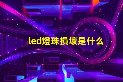 led燈珠損壞是什么原因