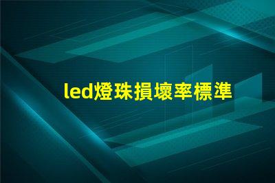 led燈珠損壞率標準
