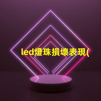 led燈珠損壞表現(xiàn)