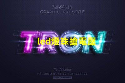 led燈珠搶電壓