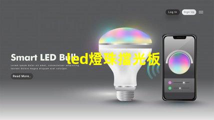 led燈珠擋光板