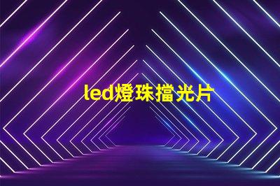 led燈珠擋光片