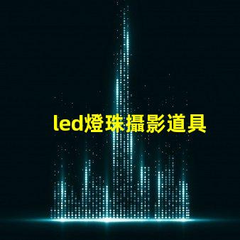 led燈珠攝影道具