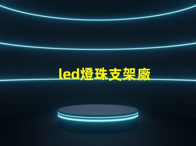 led燈珠支架廠