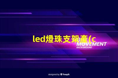 led燈珠支架產(chǎn)品