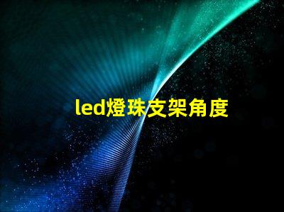 led燈珠支架角度