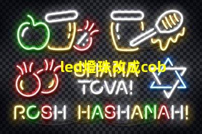 led燈珠改成cob