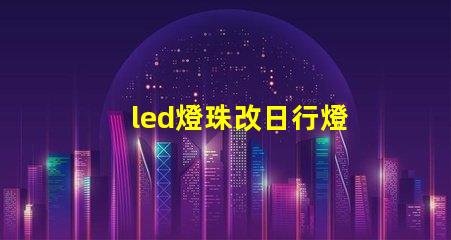 led燈珠改日行燈