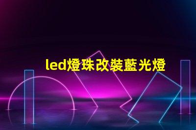 led燈珠改裝藍光燈