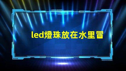 led燈珠放在水里冒泡