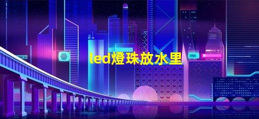 led燈珠放水里