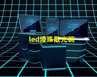 led燈珠散光碗