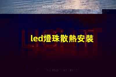 led燈珠散熱安裝