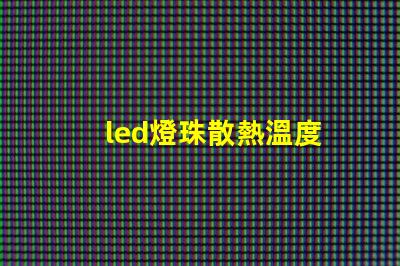 led燈珠散熱溫度