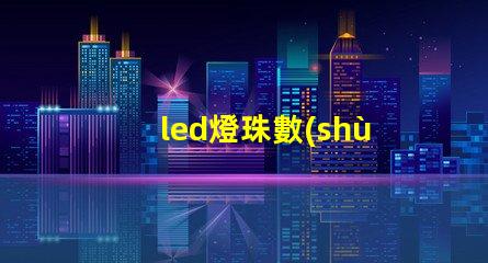 led燈珠數(shù)