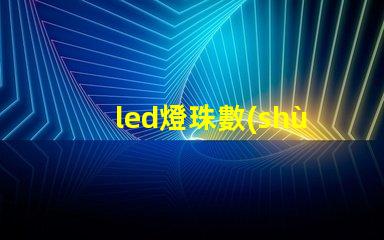 led燈珠數(shù)量單位