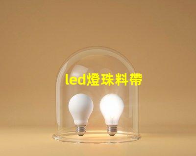 led燈珠料帶