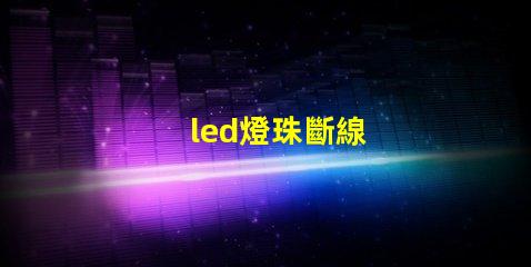 led燈珠斷線