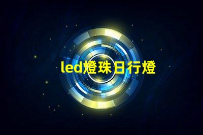 led燈珠日行燈