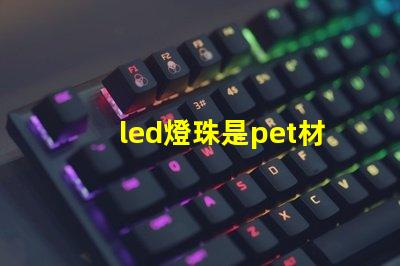 led燈珠是pet材料嗎
