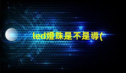 led燈珠是不是導(dǎo)通的