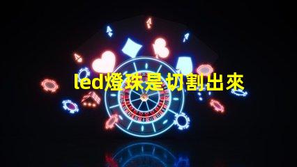 led燈珠是切割出來的嗎