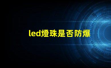led燈珠是否防爆