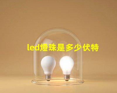 led燈珠是多少伏特