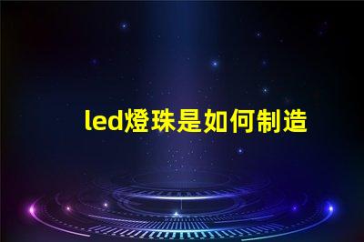led燈珠是如何制造