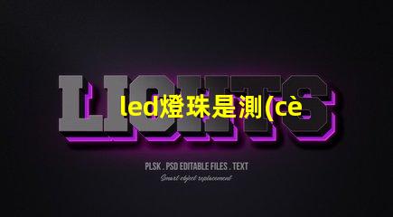 led燈珠是測(cè)量幾伏電壓