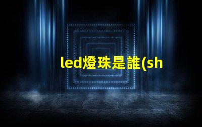 led燈珠是誰(shuí)的專(zhuān)利