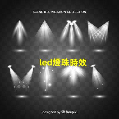 led燈珠時效