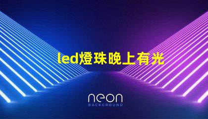 led燈珠晚上有光
