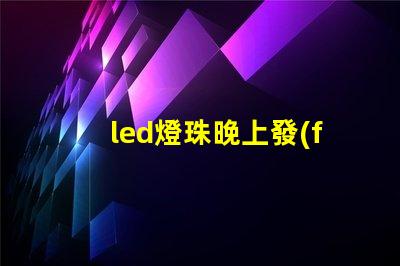 led燈珠晚上發(fā)亮