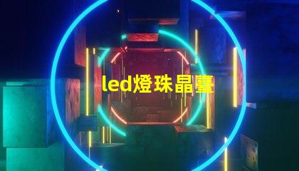 led燈珠晶臺
