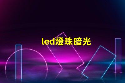 led燈珠暗光