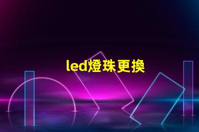 led燈珠更換
