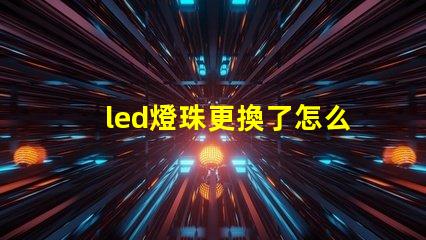led燈珠更換了怎么還不著