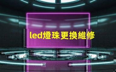 led燈珠更換維修