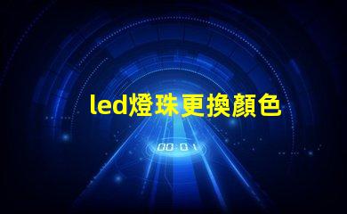led燈珠更換顏色