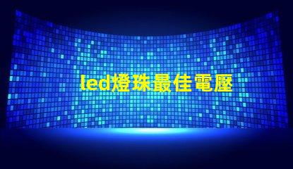 led燈珠最佳電壓