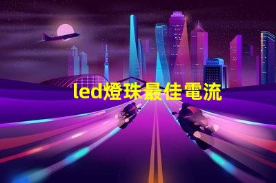 led燈珠最佳電流