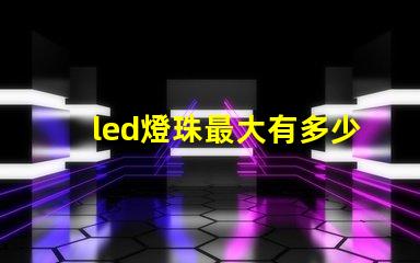led燈珠最大有多少瓦的