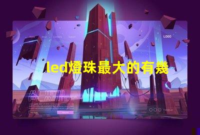 led燈珠最大的有幾瓦