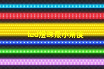 led燈珠最小角度