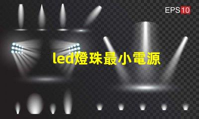 led燈珠最小電源